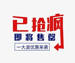红色已抢疯活动艺术字