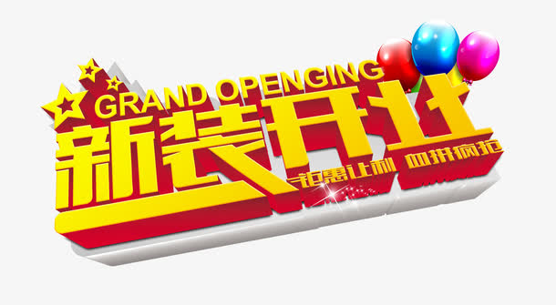 新装开业素材免费下载_觅元素