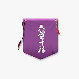 紫色锦旗