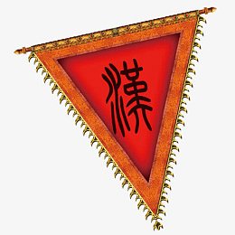 汉仿古锦旗素材免费下载