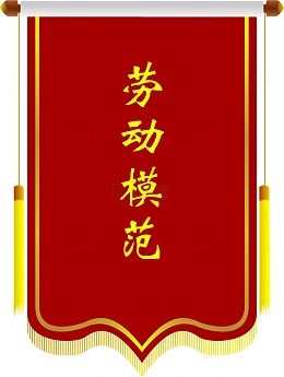 劳动模范