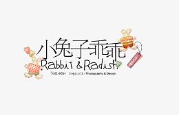 可爱的卡通艺术字
