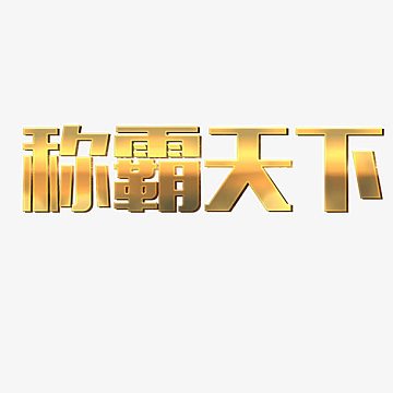 ps中文字体黄色霸气天下