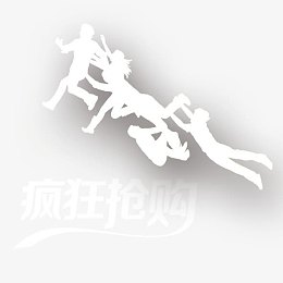 疯狂抢购