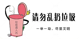 请勿乱扔垃圾图片