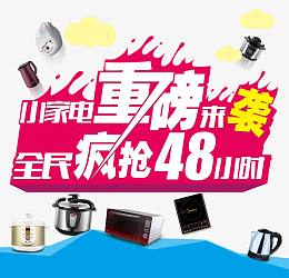 小家电重磅来袭全民疯抢免抠素材