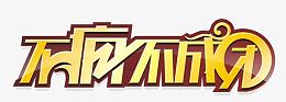 不疯不成团