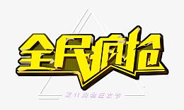 双十一