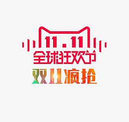 双11疯抢