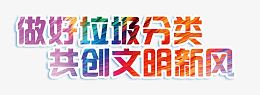 做好垃圾分类共创文明新风