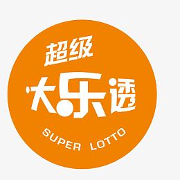 超级乐透