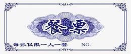 青花瓷底纹饭票设计
