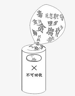 将贪污腐败扔掉