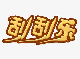 刮刮乐字体设计