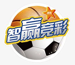 智赢体竞彩图片