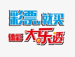 体育彩票