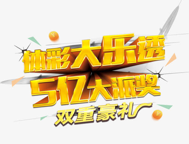 体彩大乐透