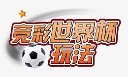体彩活动世界杯图片素材