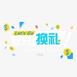 积分兑换