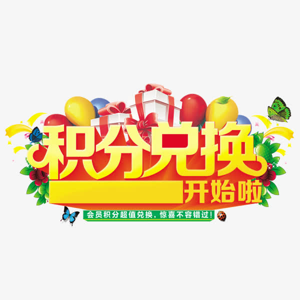 积分兑换素材免费下载_觅元素