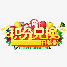 积分兑换