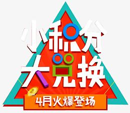 积分换购