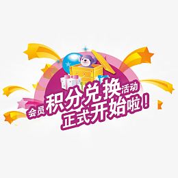 积分兑换