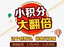 小积分大翻倍