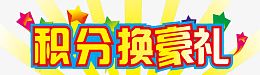 积分豪礼