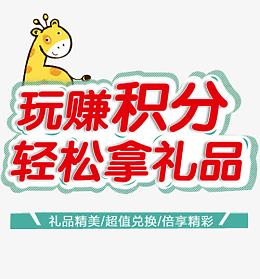 积分好礼