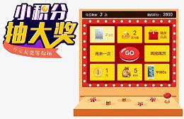 小积分抽大奖