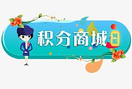积分商城