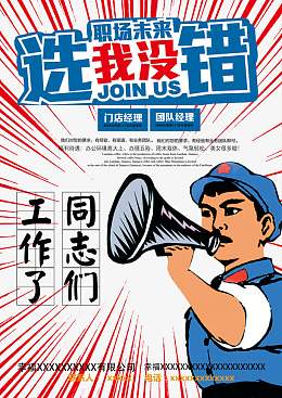 革命风格招聘海报