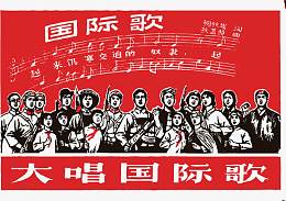 大唱国际歌