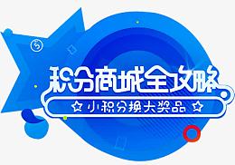 积分商城