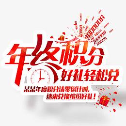 年终积分