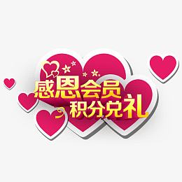 会员积分兑换