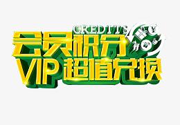 会员积分VIP超值兑换