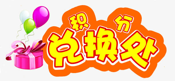 积分兑换处素材免费下载_觅元素