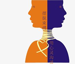 心灵沟通免抠素材