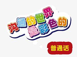 沟通的世界是彩色的