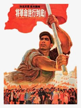 将革命进行到底