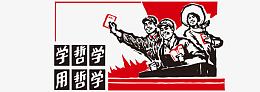 红色革命人物学哲学
