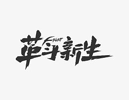 黑色中国风革命新生艺术字