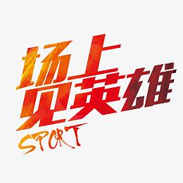 场上见英雄