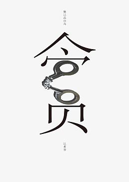 贪官手铐抓捕材质