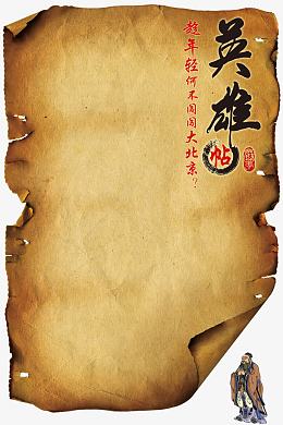 复古英雄帖