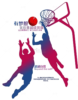 有梦想你也是超级英雄篮球赛海报