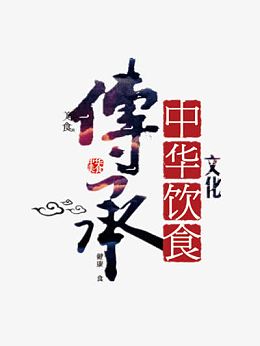 中华饮食
