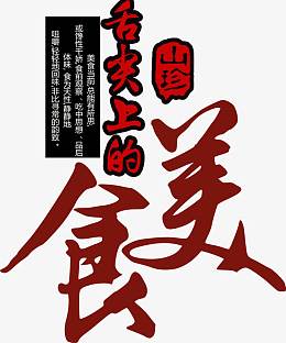 舌尖上的美食